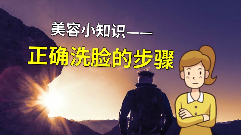 美容小知识——正确洗脸的步骤 动画制作软件有哪些