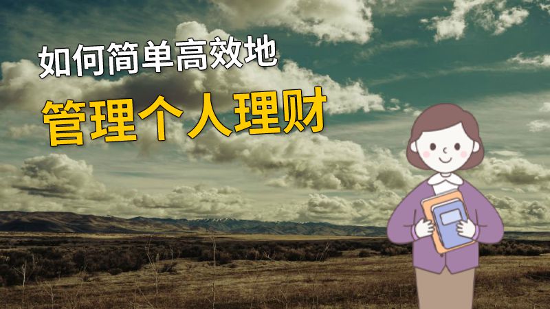 如何简单高效地管理个人理财 动画制作软件有哪些