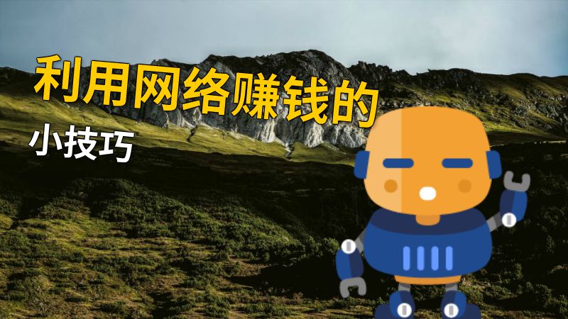 利用网络赚钱的小技巧 动画制作软件有哪些