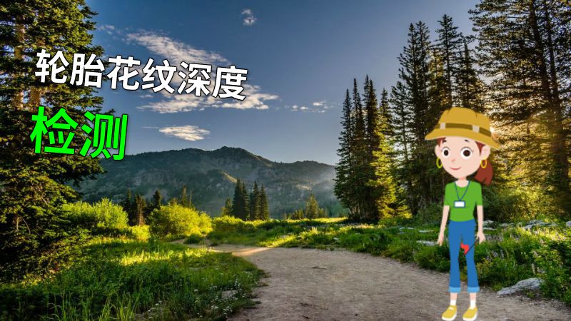 轮胎花纹深度检测 动画制作软件有哪些