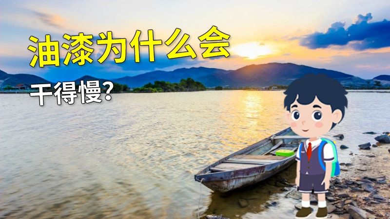油漆为什么会干得慢？ 动画制作软件有哪些