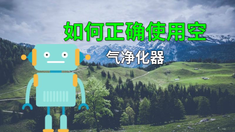 如何正确使用空气净化器 动画制作软件有哪些