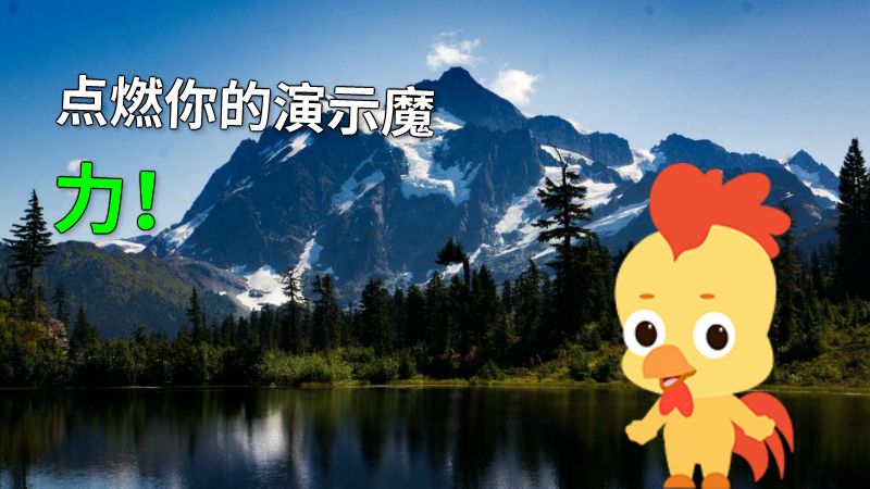 点燃你的演示魔力！ 动画制作软件有哪些