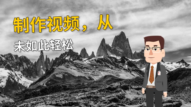 制作视频，从未如此轻松 动画制作软件有哪些