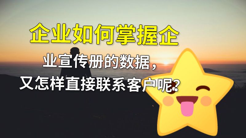企业如何掌握企业宣传册的数据，又怎样直接联系客户呢？ 动画制作软件有哪些