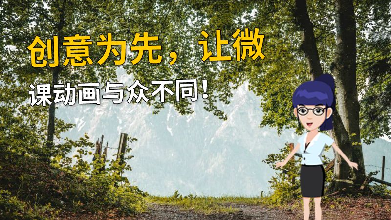 创意为先，让微课动画与众不同！ 动画制作软件有哪些