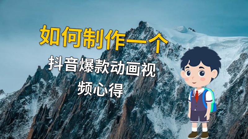 如何制作一个抖音爆款动画视频心得 动画制作软件有哪些