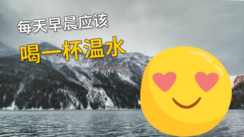 每天早晨应该喝一杯温水 动画制作软件有哪些