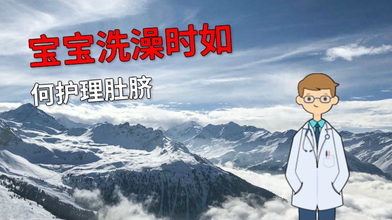 宝宝洗澡时如何护理肚脐 动画制作软件有哪些