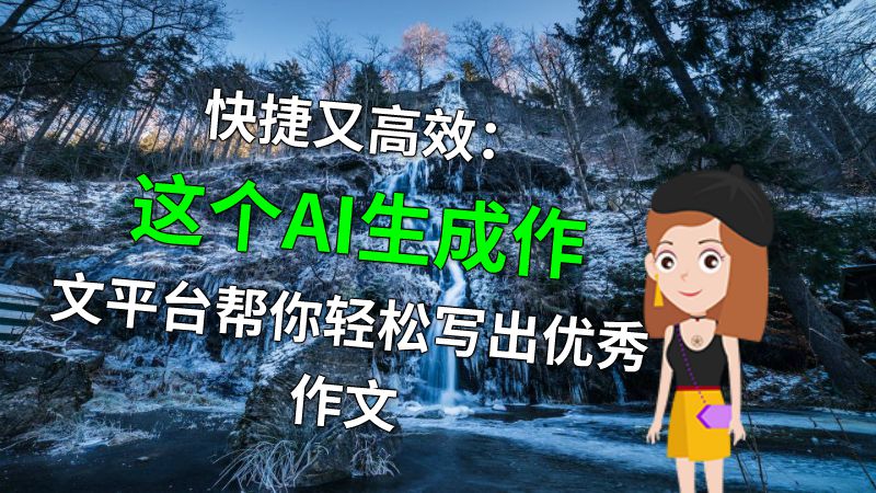 快捷又高效：这个AI生成作文平台帮你轻松写出优秀作文 动画制作软件有哪些