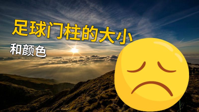 足球门柱的大小和颜色 动画制作软件有哪些