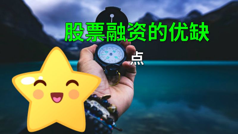股票融资的优缺点 动画制作软件有哪些
