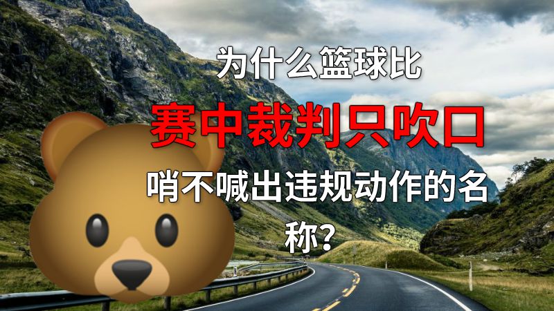 为什么篮球比赛中裁判只吹口哨不喊出违规动作的名称？ 动画制作软件有哪些