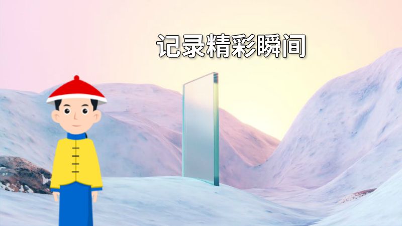 记录精彩瞬间 动画制作软件有哪些
