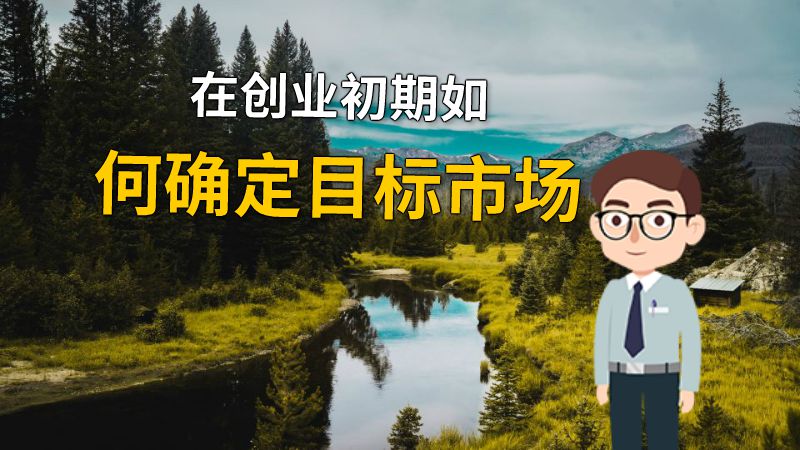 在创业初期如何确定目标市场 动画制作软件有哪些