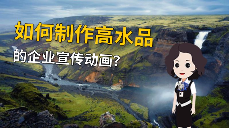 如何制作高水品的企业宣传动画？ 动画制作软件有哪些