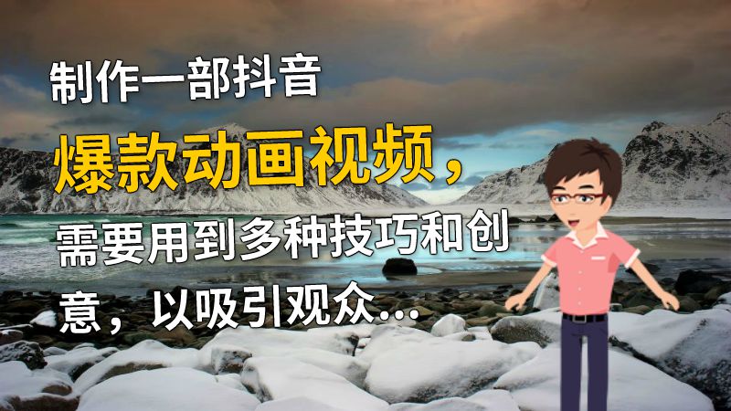 制作一部抖音爆款动画视频，需要用到多种技巧和创意，以吸引观众的眼球。首先，创意要独特，让观众在短暂的时间里感受到冲击力。其次，颜色搭配和画面细节也非常重要，明亮的颜色和复杂的画面能让观众更加感性地接受内容。最后，在不损失原意的情况下，加入趣味性，从而吸引观众的关注。 动画制作软件有哪些