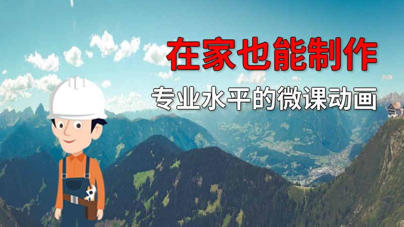 在家也能制作专业水平的微课动画 动画制作软件有哪些