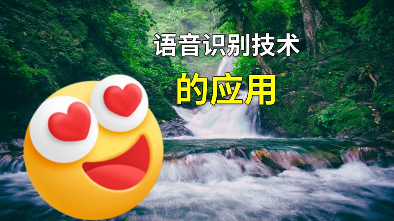 语音识别技术的应用 动画制作软件有哪些