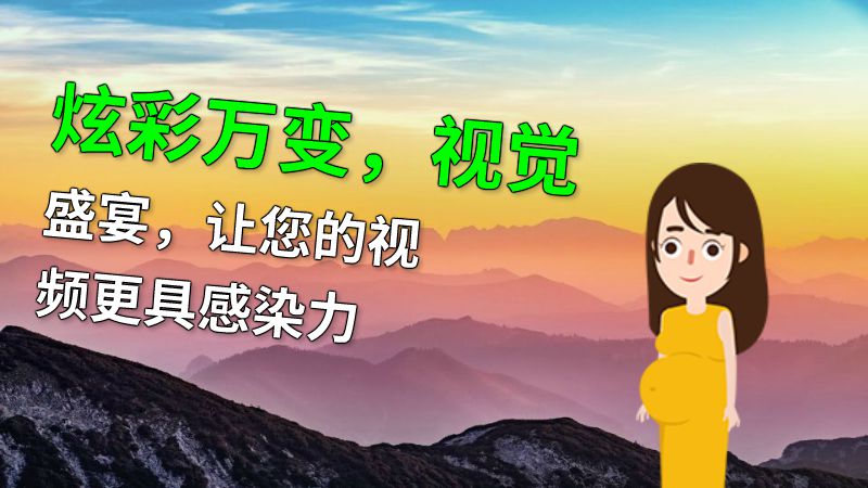 炫彩万变，视觉盛宴，让您的视频更具感染力 动画制作软件有哪些