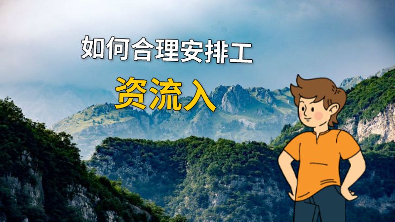 如何合理安排工资流入 动画制作软件有哪些