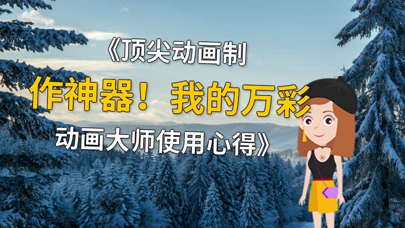 《顶尖动画制作神器！我的万彩动画大师使用心得》 动画制作软件有哪些