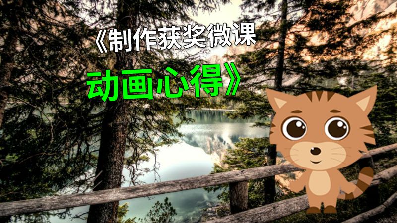 《制作获奖微课动画心得》 动画制作软件有哪些