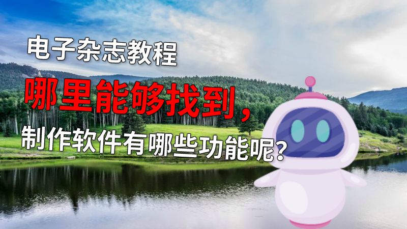 电子杂志教程哪里能够找到，制作软件有哪些功能呢？ 动画制作软件有哪些