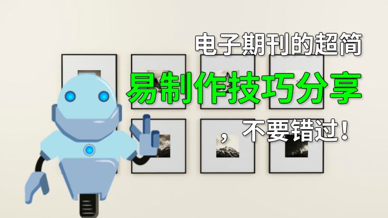 电子期刊的超简易制作技巧分享，不要错过！ 动画制作软件有哪些