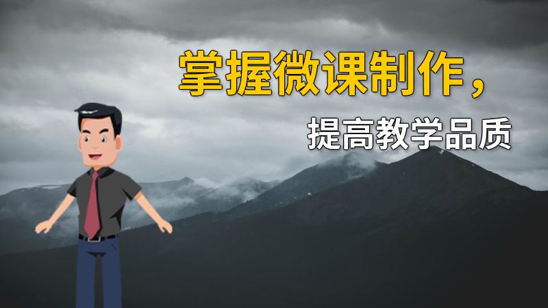 掌握微课制作，提高教学品质 动画制作软件有哪些