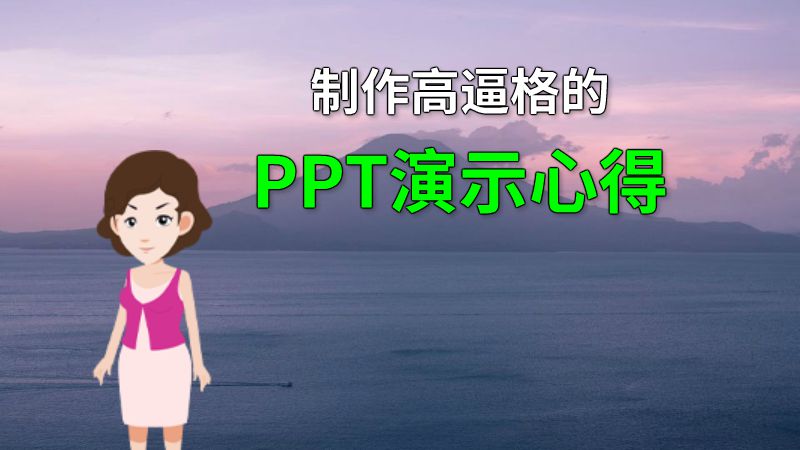 制作高逼格的PPT演示心得 动画制作软件有哪些