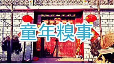 童年糗事.am 动画制作软件有哪些