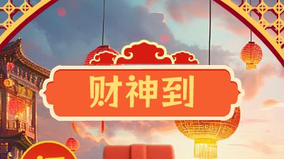 财神新春祝福13111 动画制作软件有哪些