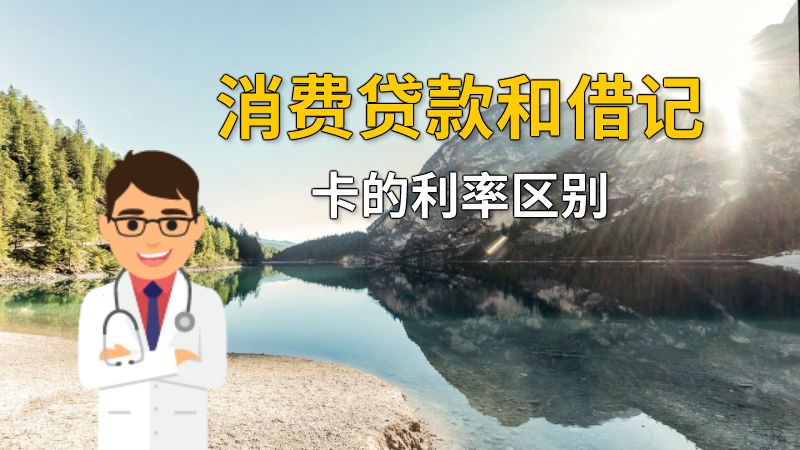 消费贷款和借记卡的利率区别 动画制作软件有哪些
