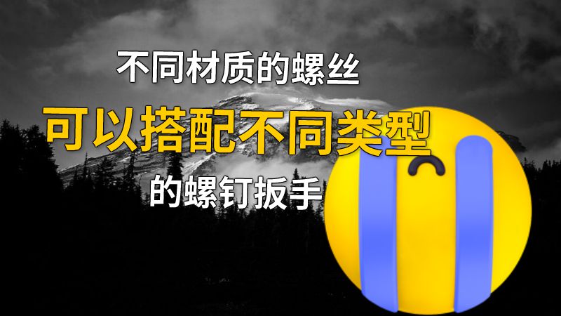 不同材质的螺丝可以搭配不同类型的螺钉扳手 动画制作软件有哪些