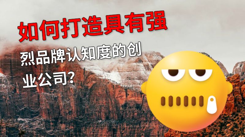 如何打造具有强烈品牌认知度的创业公司？ 动画制作软件有哪些