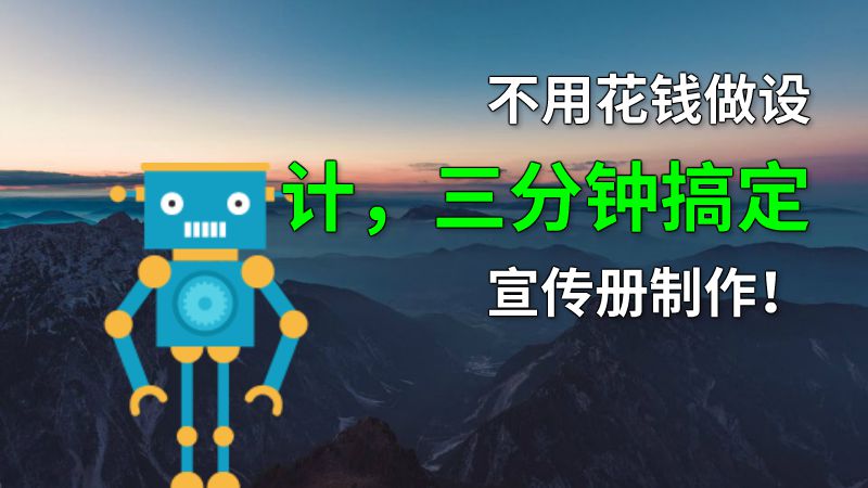 不用花钱做设计，三分钟搞定宣传册制作！ 动画制作软件有哪些