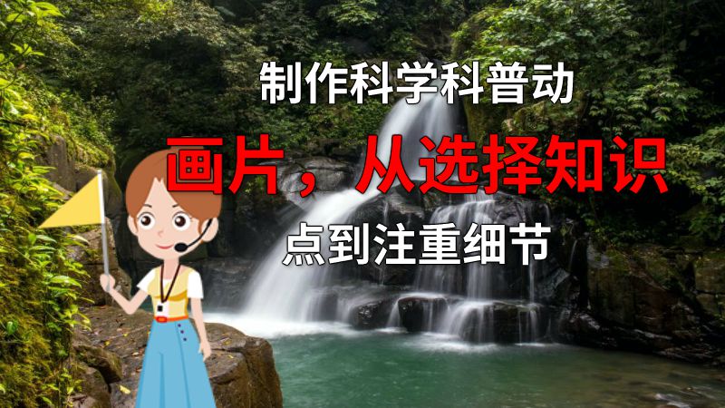制作科学科普动画片，从选择知识点到注重细节 动画制作软件有哪些