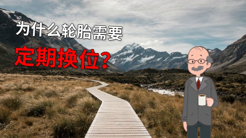 为什么轮胎需要定期换位？ 动画制作软件有哪些
