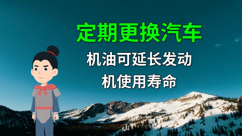 定期更换汽车机油可延长发动机使用寿命 动画制作软件有哪些