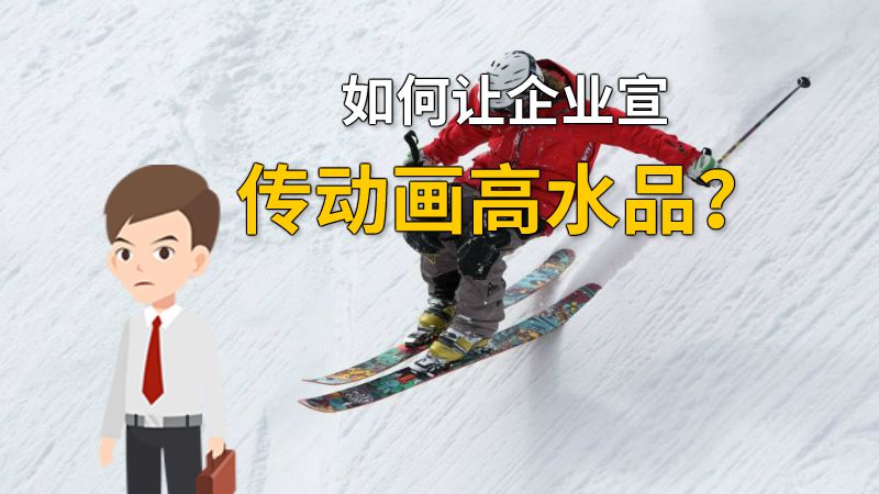 如何让企业宣传动画高水品？ 动画制作软件有哪些
