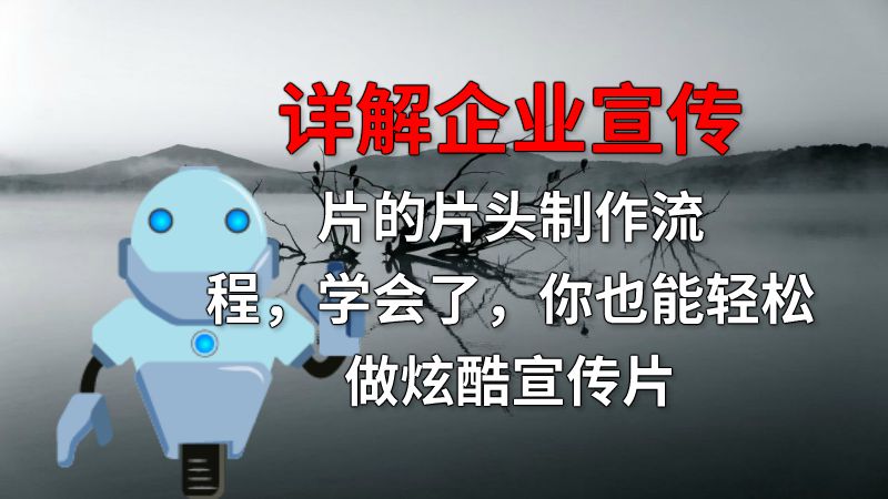 详解企业宣传片的片头制作流程，学会了，你也能轻松做炫酷宣传片 动画制作软件有哪些