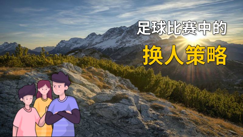 足球比赛中的换人策略 动画制作软件有哪些