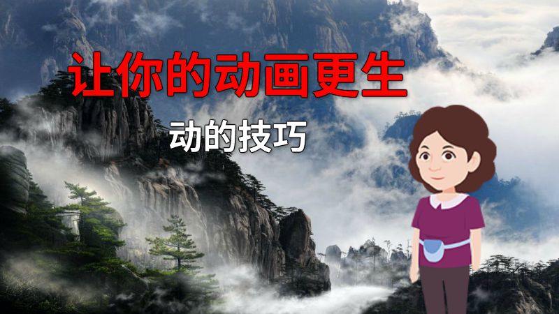 让你的动画更生动的技巧 动画制作软件有哪些