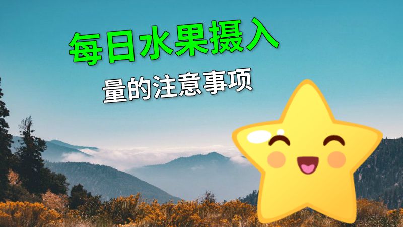 每日水果摄入量的注意事项 动画制作软件有哪些