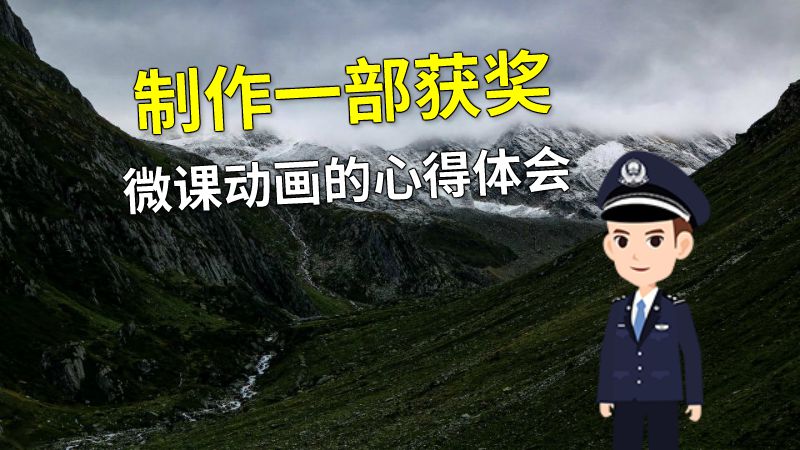制作一部获奖微课动画的心得体会 动画制作软件有哪些