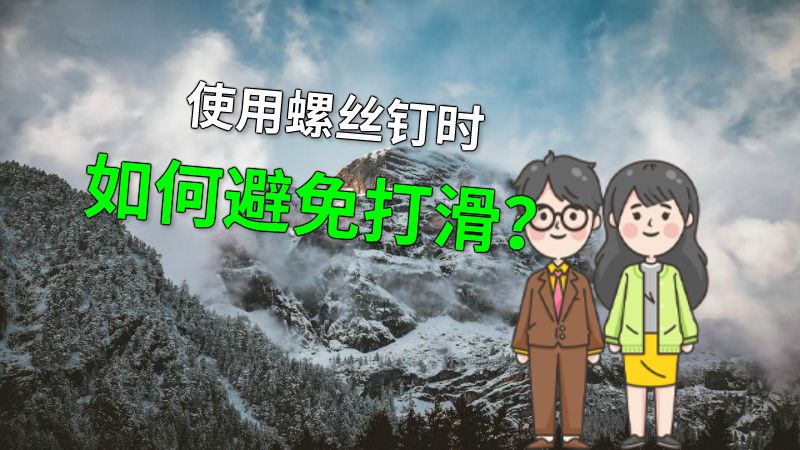 使用螺丝钉时如何避免打滑？ 动画制作软件有哪些