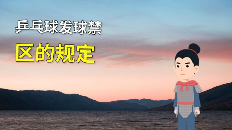 乒乓球发球禁区的规定 动画制作软件有哪些