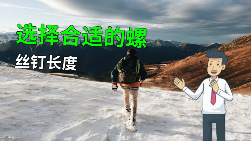 选择合适的螺丝钉长度 动画制作软件有哪些