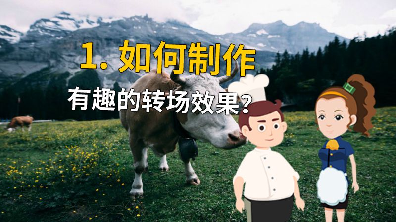 1. 如何制作有趣的转场效果？ 动画制作软件有哪些